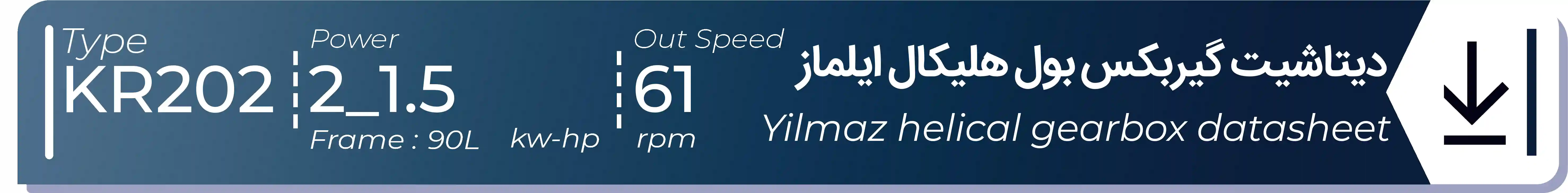  دیتاشیت و مشخصات فنی گیربکس بول هلیکال  ایلماز مدل KR202 باتوان1.5kw2Hp